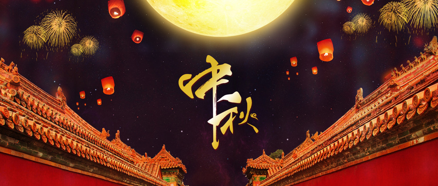 中秋图片1.jpeg